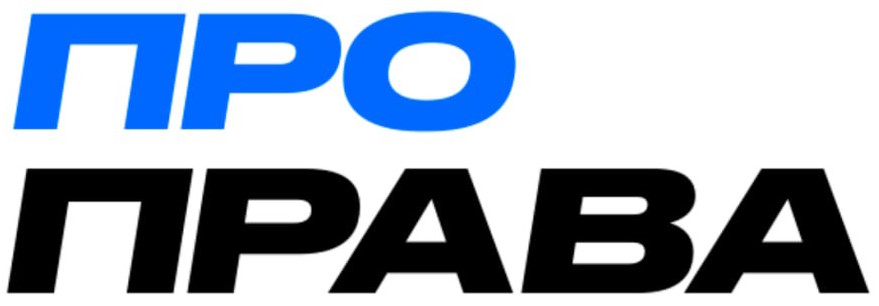 ПроПрава